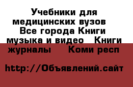 Учебники для медицинских вузов  - Все города Книги, музыка и видео » Книги, журналы   . Коми респ.